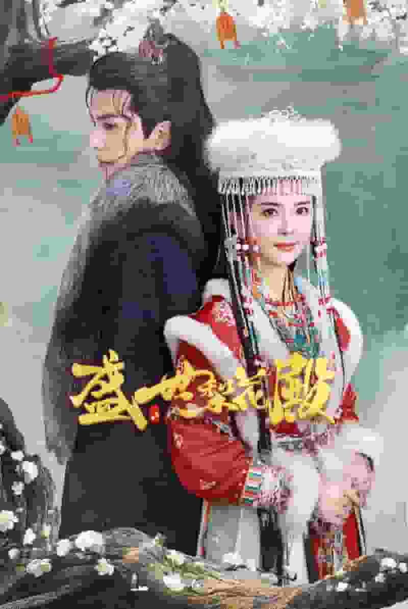 盛世梨花殿 海报