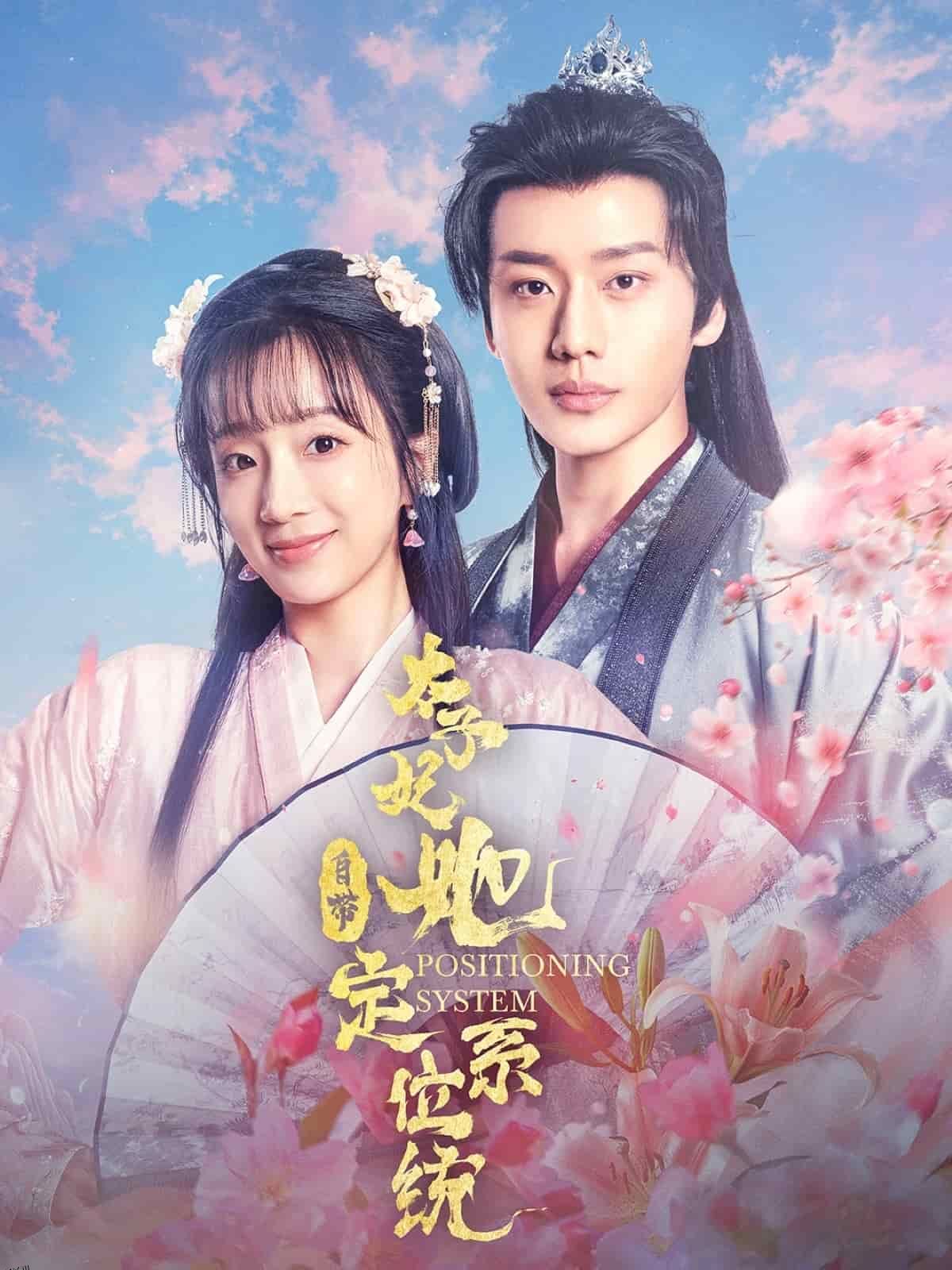 太子妃她自带定位系统 海报