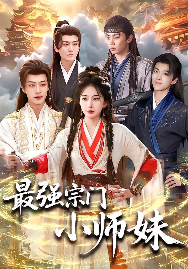 最强宗门小师妹 海报