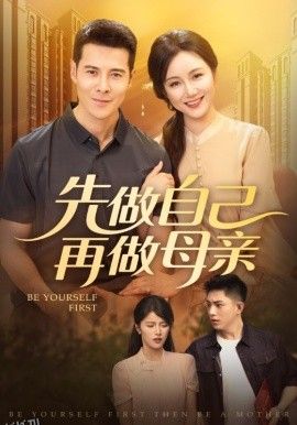 先做自己再做母亲 海报