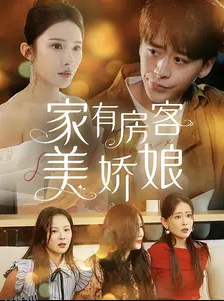 家有房客美娇娘 海报