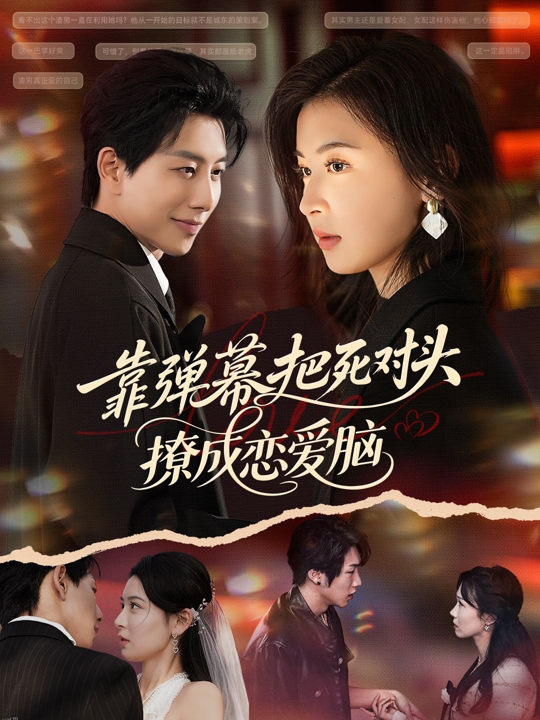 靠弹幕把死对头撩成恋爱脑 海报