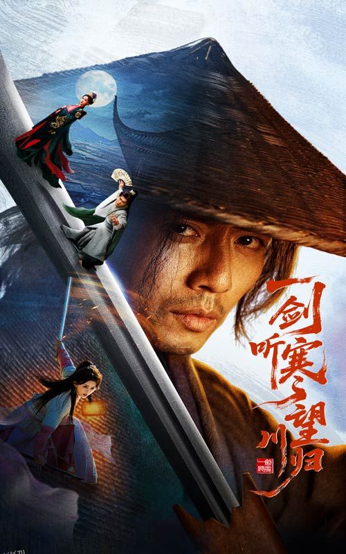 一剑听寒望川归 海报