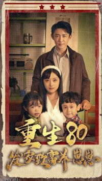 重生八零发家致富养崽崽 海报