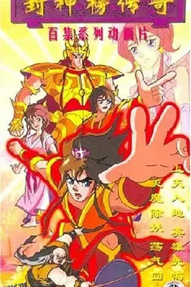 封神榜传奇 海报