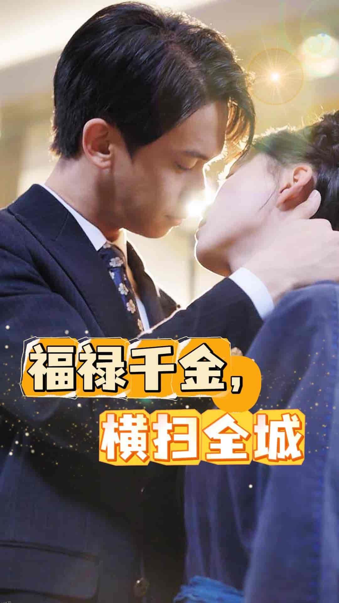 福禄千金，横扫全城 海报