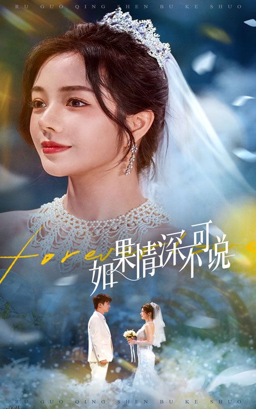 如果情深不可说 海报