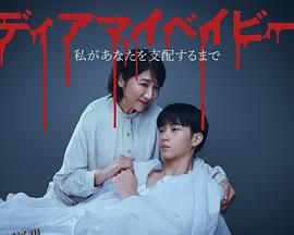 我亲爱的宝贝～直到我支配你～ 海报