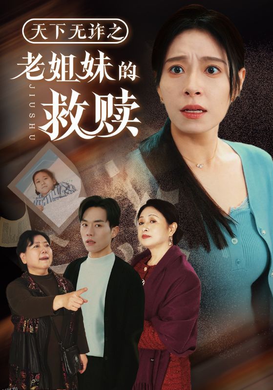 天下无诈之老姐妹的救赎 海报