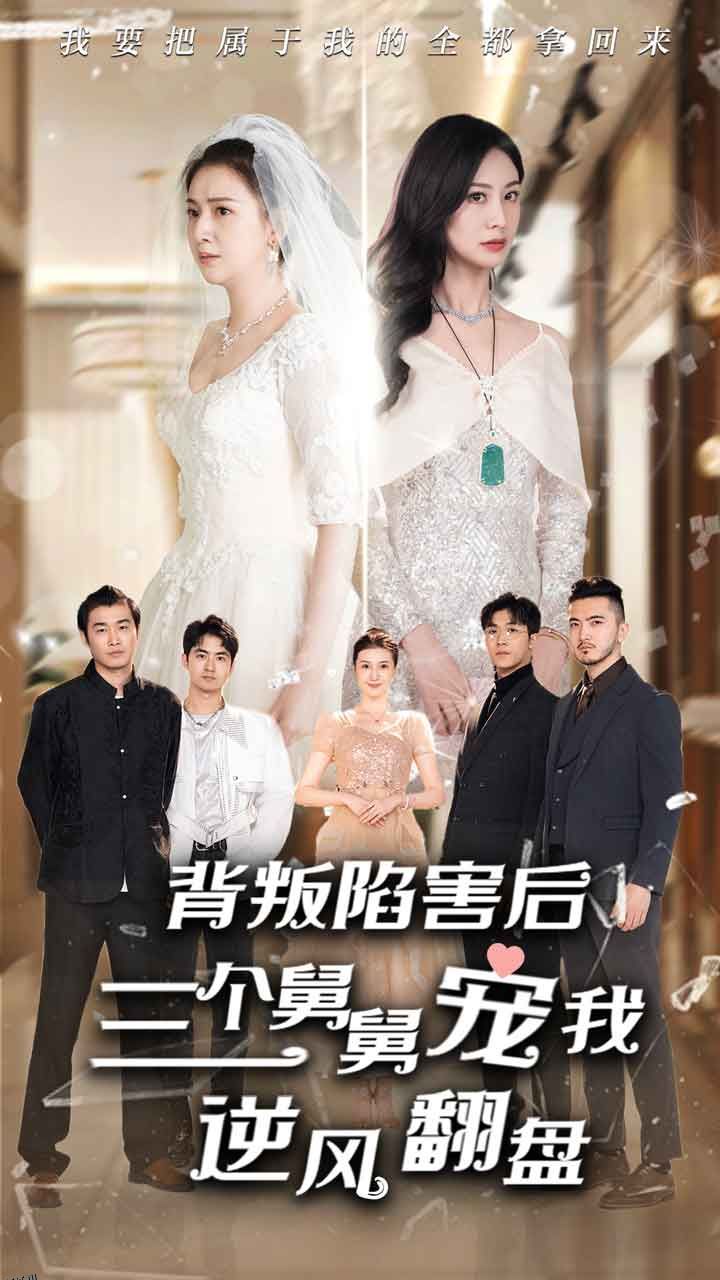 背叛陷害后，三个舅舅宠我逆风翻盘 海报
