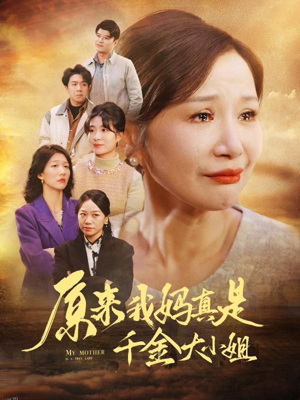 原来我妈真是千金大小姐 海报