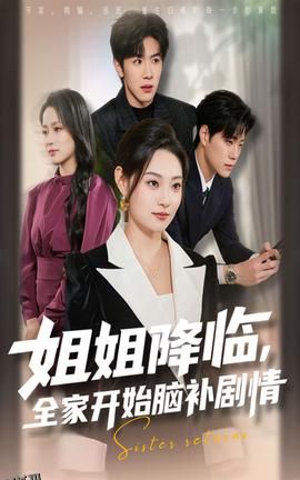 姐姐降临全家开始脑补剧情 海报
