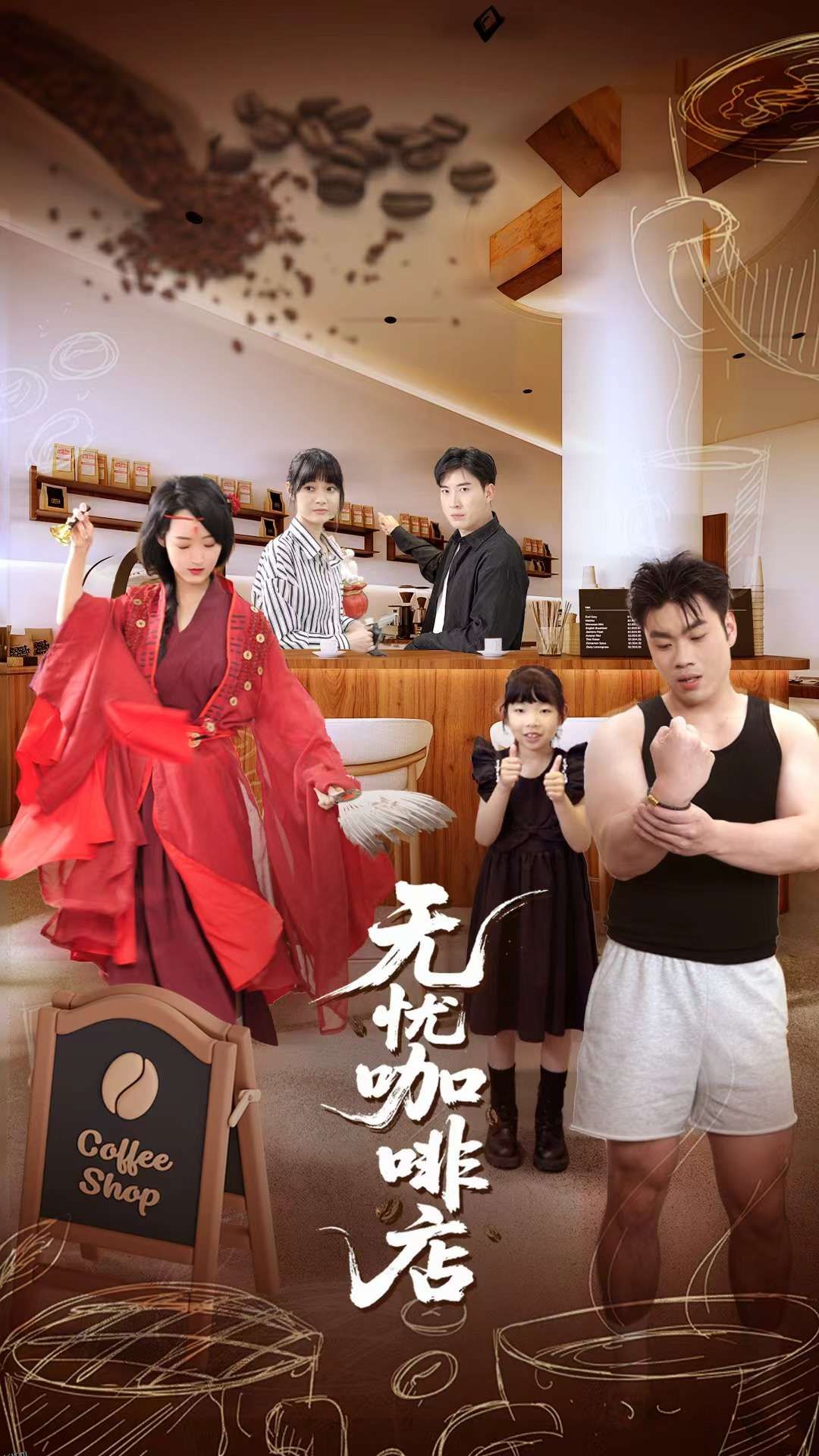 无忧咖啡店 海报