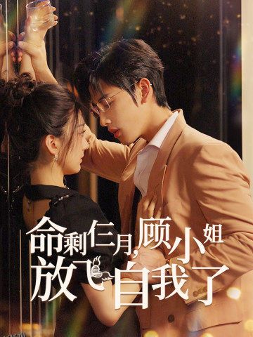 命剩仨月，顾小姐放飞自我了 海报