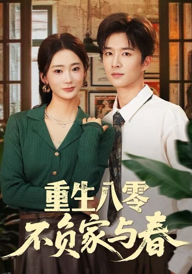 重生八零不负家与春 海报
