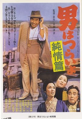 寅次郎的故事6：纯情篇 海报