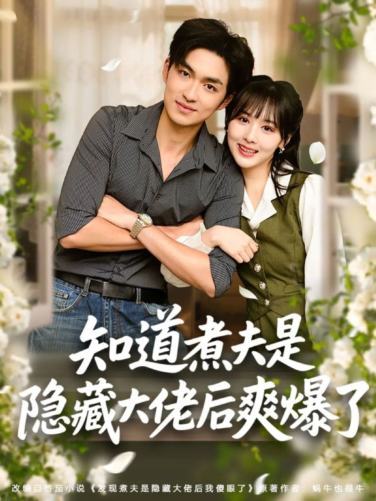 知道煮夫是隐藏大佬后爽爆了 海报