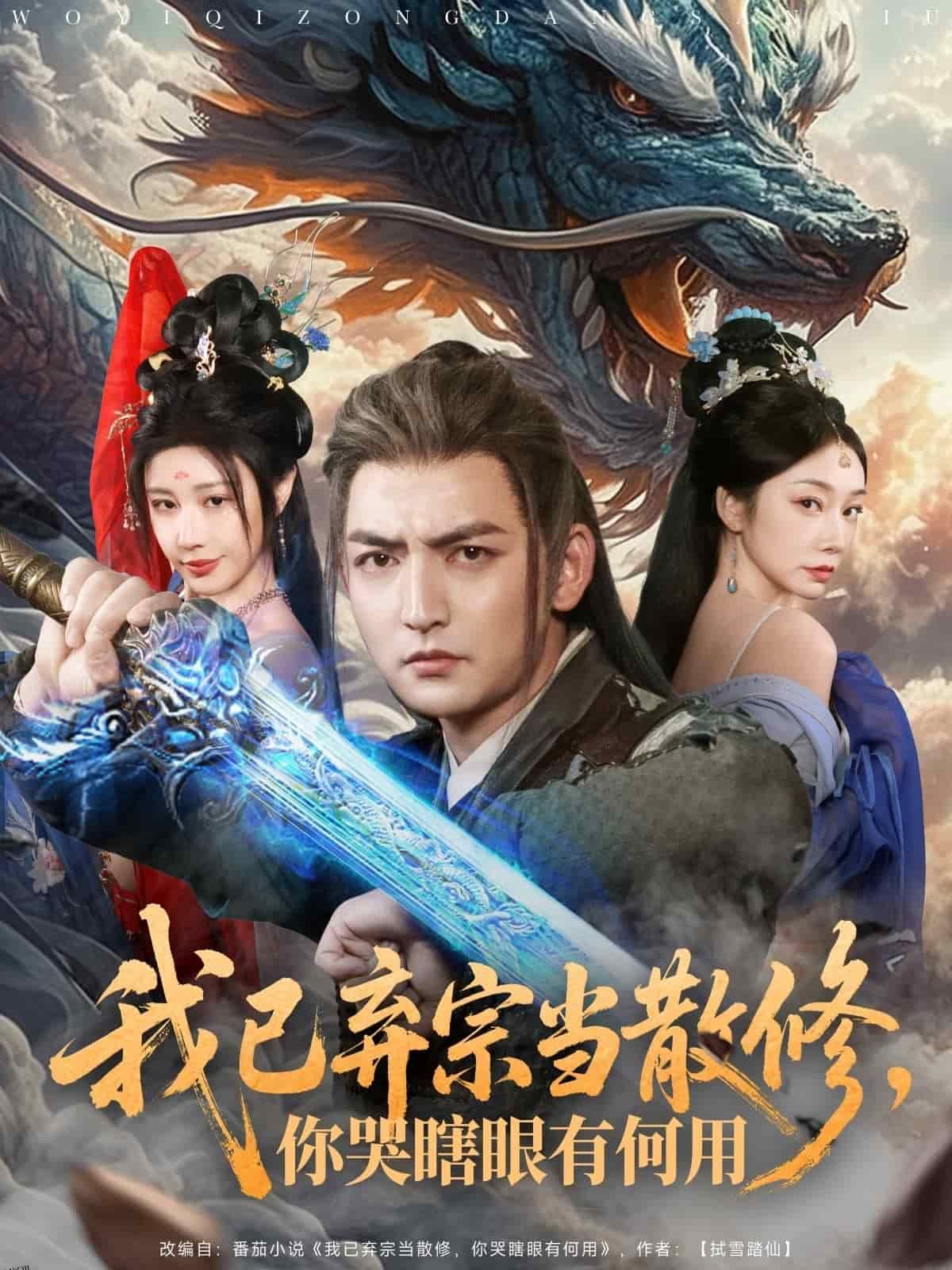 我已弃宗当散修，你哭瞎眼有何用 海报