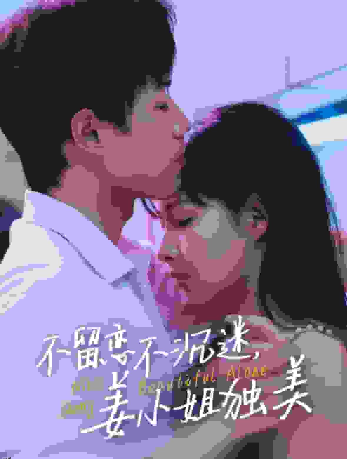 不留恋不沉迷姜小姐独美 海报