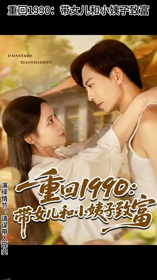重回1990带女儿和小姨子致富 海报