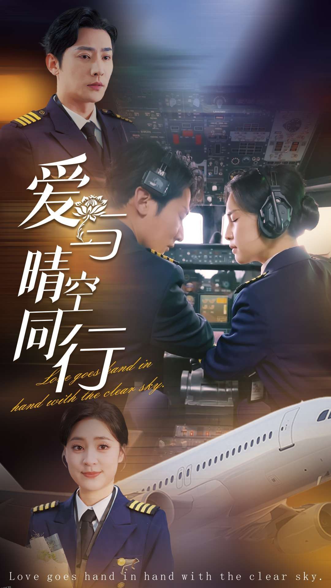 爱与晴空同行 海报