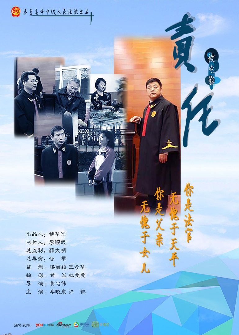 《责任》绝症法官用生命坚守岗位 海报