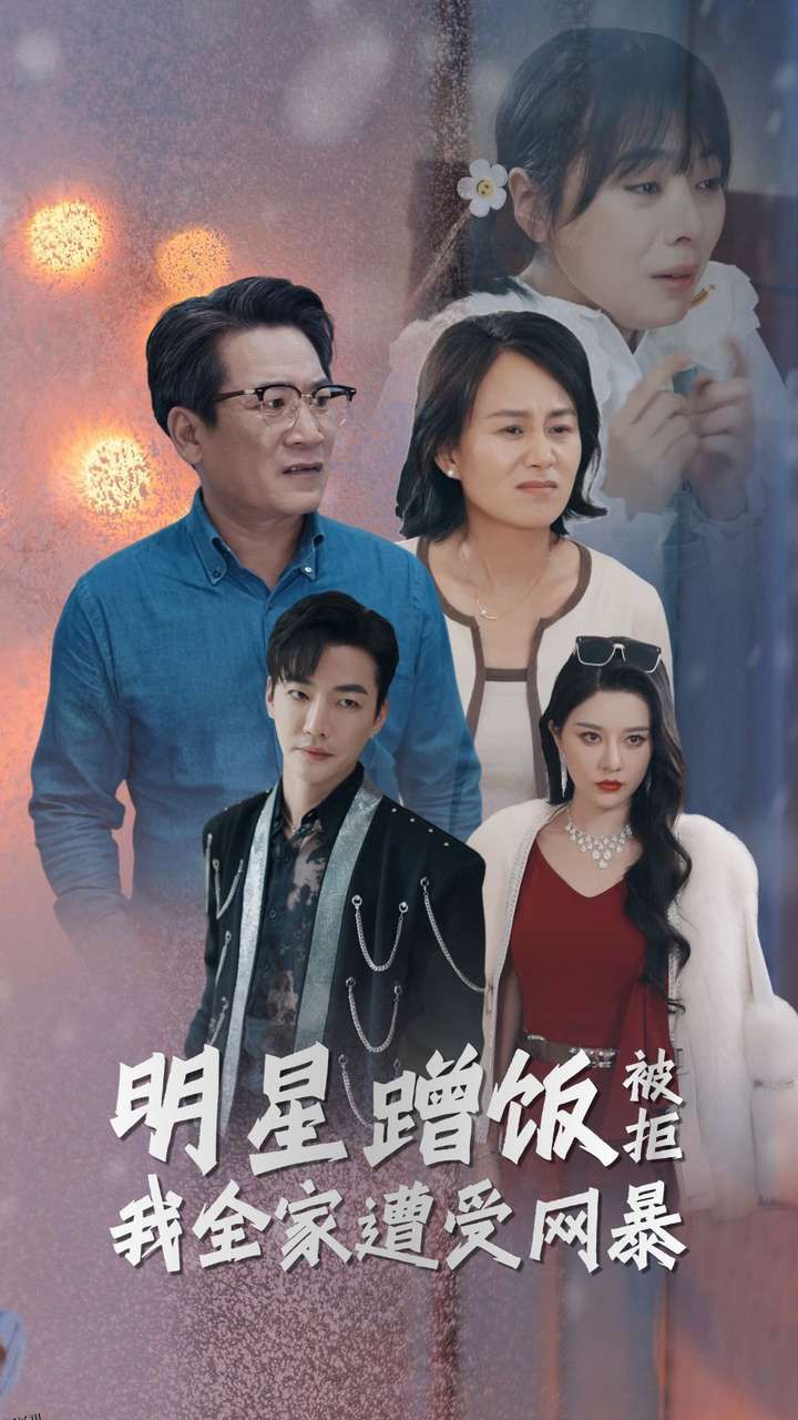 明星蹭饭被拒我全家遭受网暴 海报