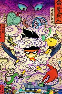 禽兽超人之迷雾围城 海报