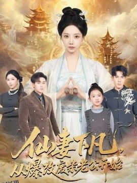 仙妻下凡，从爆改废柴老公开始 海报