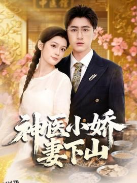神医小娇妻下山 海报