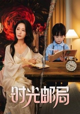 时光邮局 海报