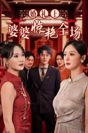 婚礼上婆婆惊艳全场 海报