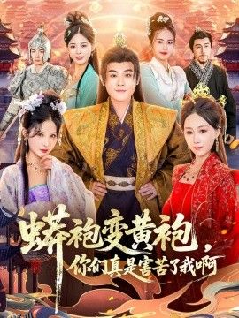 蟒袍变黄袍？你们真是害苦了我啊 海报