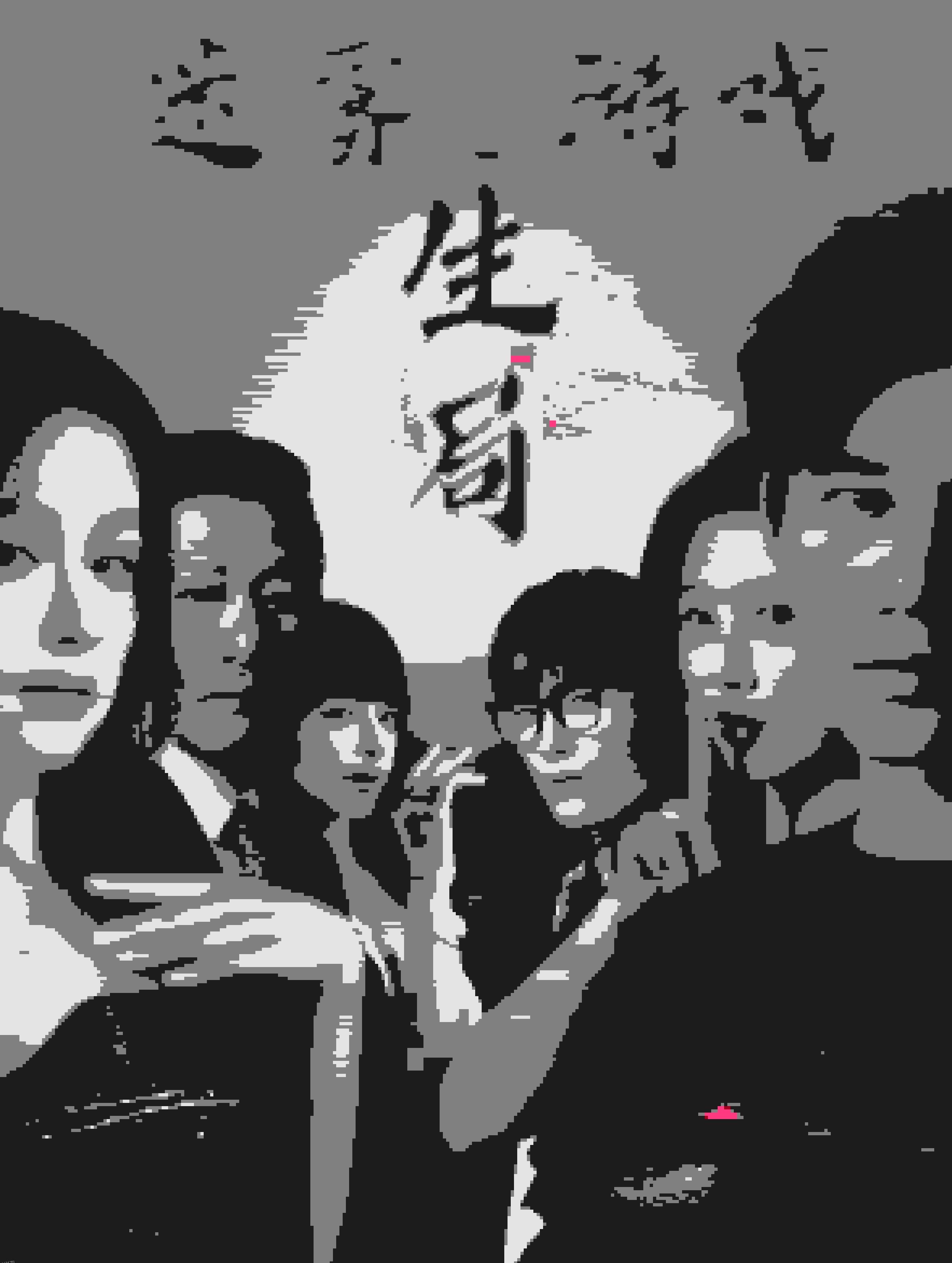 迷雾游戏之生局 海报