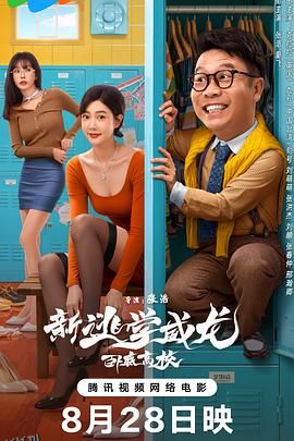 新逃学威龙：卧底高校 高清海报