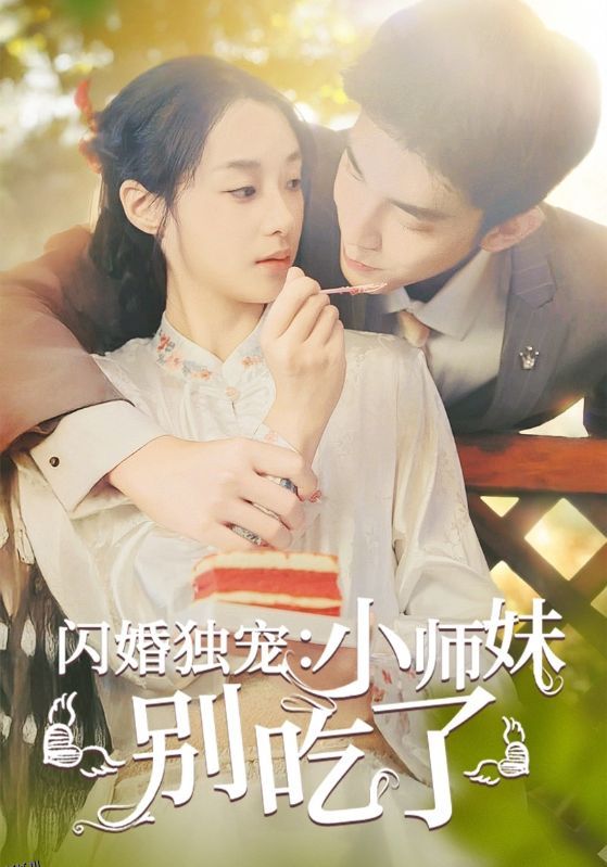 闪婚独宠：小师妹别吃了 海报