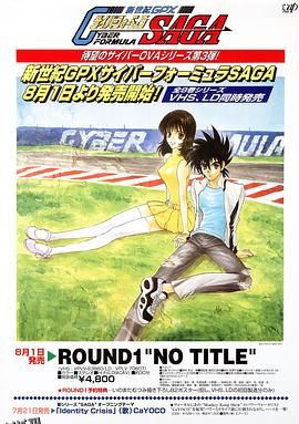 高智能方程式赛车OVA3SAGA 海报