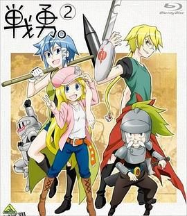 战勇OVA：执事长之旅其一 海报