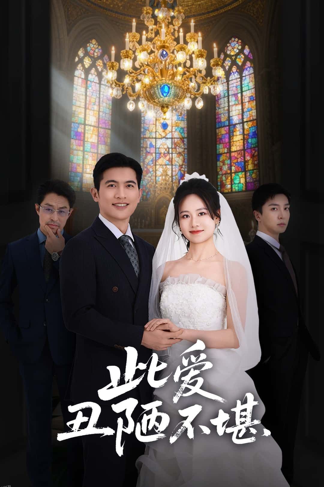 此爱丑陋不堪 海报