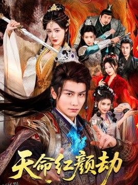 天命红颜劫 海报