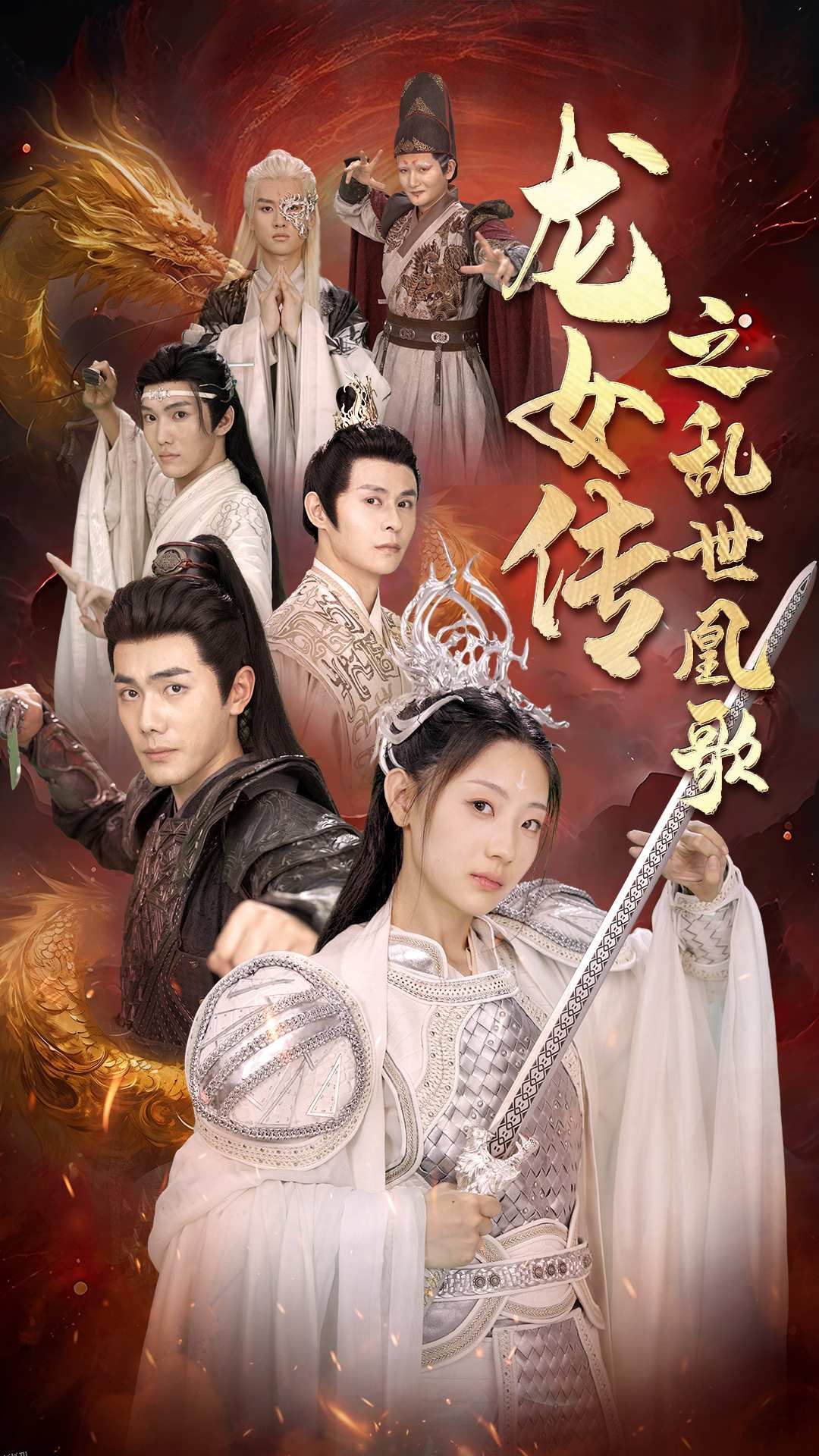 龙女传之乱世凰歌 海报