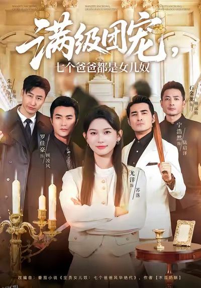 满级团宠七个爸爸都是女儿奴 海报