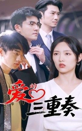 爱的三重奏 海报