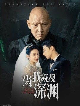 当我凝视深渊 海报