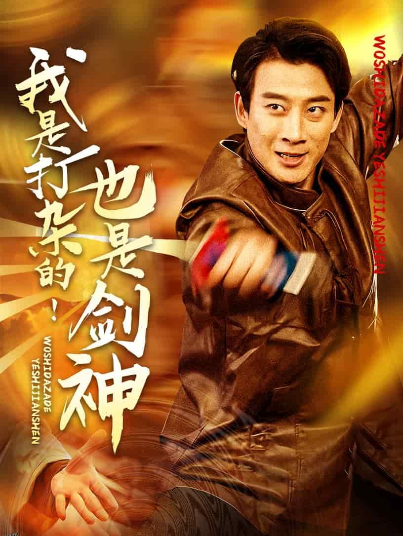 我是打杂的也是剑神 海报