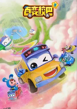 百变校巴第二季 海报