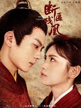 断匾残凰 海报