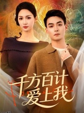 千方百计爱上我 海报