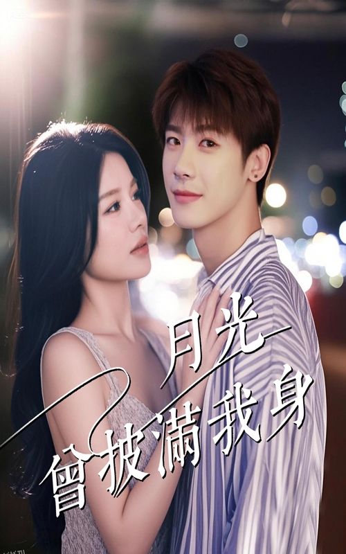 月光曾披满我身 海报
