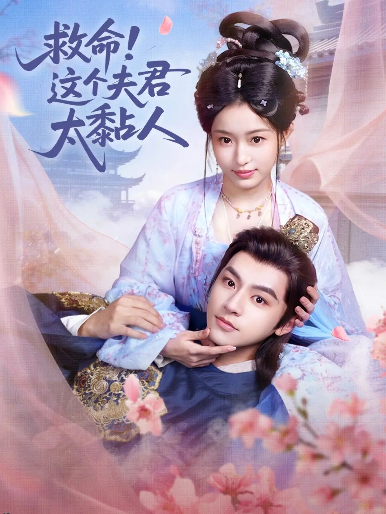 救命这个夫君太粘人 海报